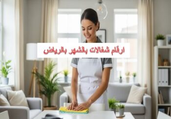 ارقام شغالات بالشهر بالرياض