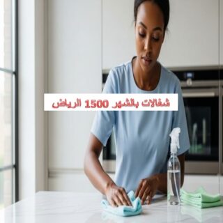 شغالات بالشهر 1500 الرياض