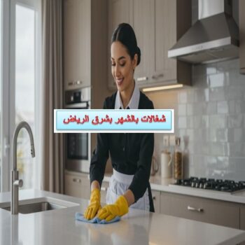شغالات بالشهر بشرق الرياض