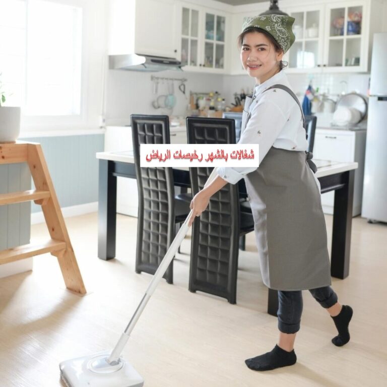 شغالات بالشهر رخيصات الرياض