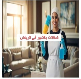 شغالات بالشهر فى الرياض