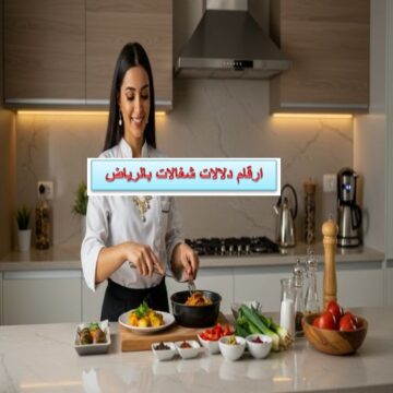 ارقام دلالات شغالات بالرياض