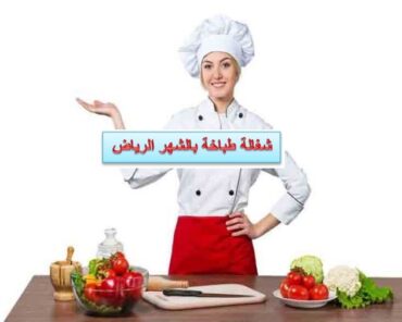 شغالة طباخة بالشهر الرياض