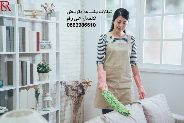 شغالات بالساعه بالرياض
