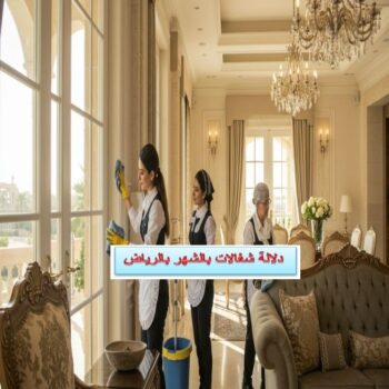 دلالة شغالات بالشهر بالرياض