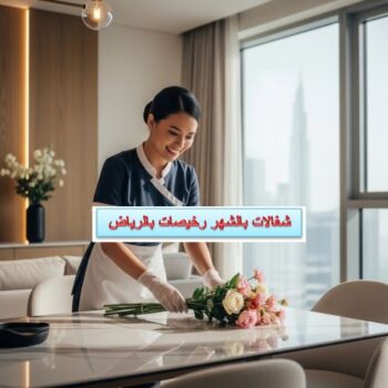 شغالات بالشهر رخيصات بالرياض