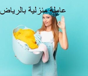 عاملات منزلية بالشهر بالرياض
