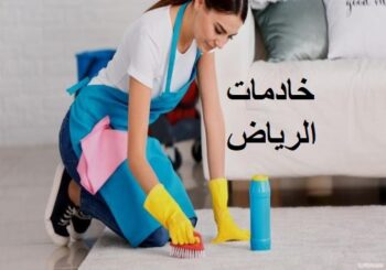 خادمات منزليه بالشهر فى الرياض