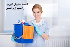 خادمة للإيجار اليومي بالرياض