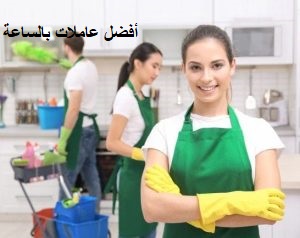 عاملات بالساعه الرياض
