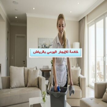 خادمة للإيجار اليومي بالرياض
