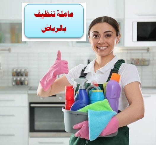 عاملة تنظيف بالساعة الرياض