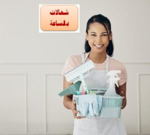 شغالات بالساعه غرب الرياض