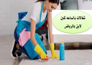 شغالات بالساعه كلين لاين