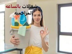 شغالات بالساعة في المزاحمية