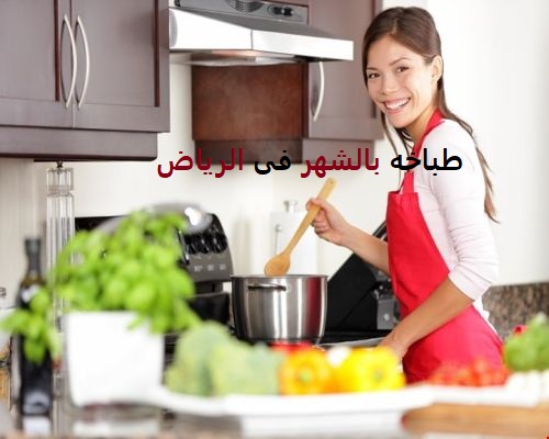 طباخات بالشهر في الرياض