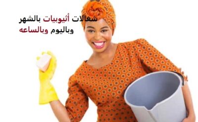 شغالات اثيوبيات بالشهر بالرياض