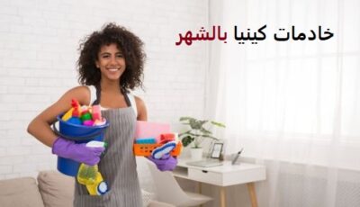 خادمات كينيات بالشهر بالرياض