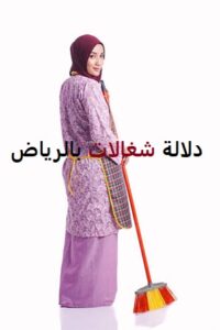 دلالات شغالات الرياض