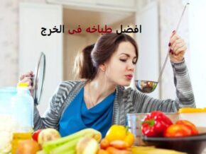 طباخه في الخرج