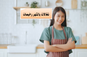 شغالات بالشهر رخيصات