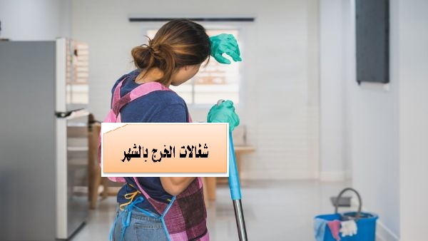 ارقام شغالات بالشهر الخرج
