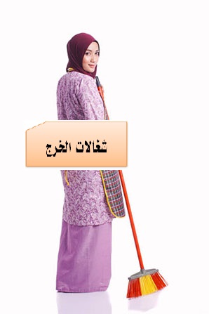 شغالات بالشهر فى الخرج