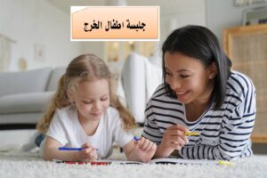 جليسة اطفال الخرج
