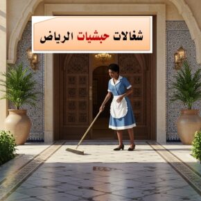 ارقام شغالات حبشيات الرياض