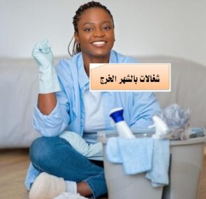 شغالات بالشهر رخيصات الخرج