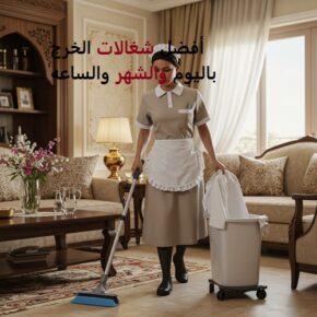 رقم شغالات بالشهر الخرج