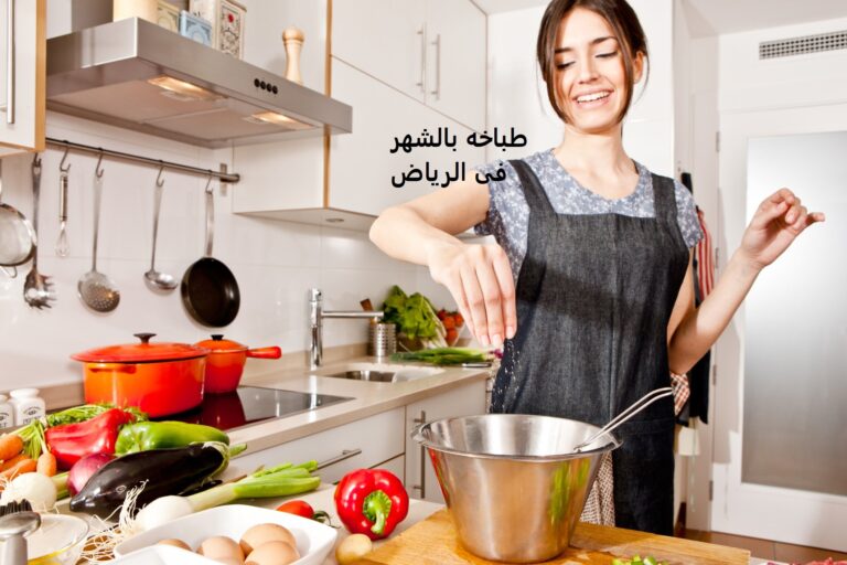 طباخة بالشهر في الرياض