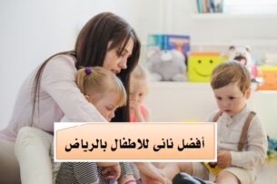 نانى شغالات بالرياض