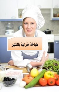 طباخة منزلية بالشهر الرياض
