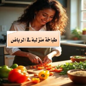 طباخة منزلية بالرياض