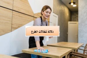 دلالة شغالات الخرج