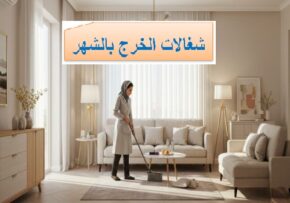 شغالات الخرج بالشهر