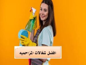 رقم شغالات بالشهر المزاحميه