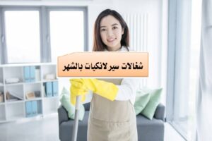 شغالات سيرلانكيات بالشهر بالرياض