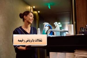 شغالات بالشهر1000الرياض