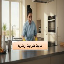 عاملة منزلية إريتريا