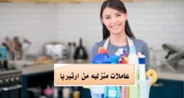 عاملات منزليه من ارتيريا