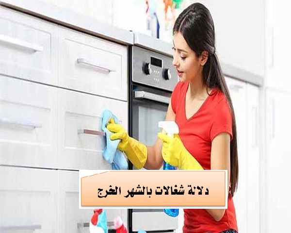 دلالة شغالات بالشهر الخرج
