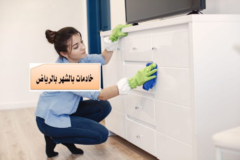 مكتب يأجر خادمات بالشهر بالرياض
