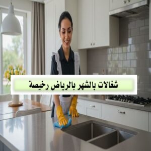 شغالات بالشهر بالرياض رخيصة