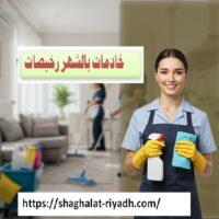 خادمات بالشهر رخيصات