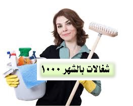 شغالات بالشهر 1000