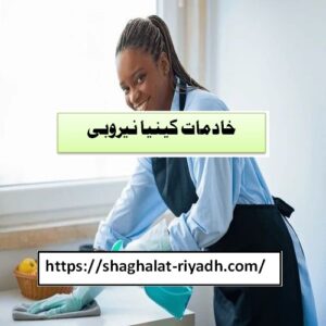 خادمات كينيا نيروبي
