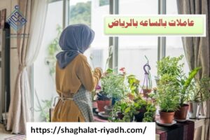 ارخص شركة عاملات بالساعه الرياض