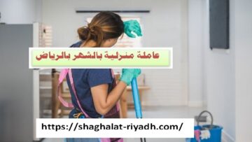 عاملة منزلية بالشهر بالرياض